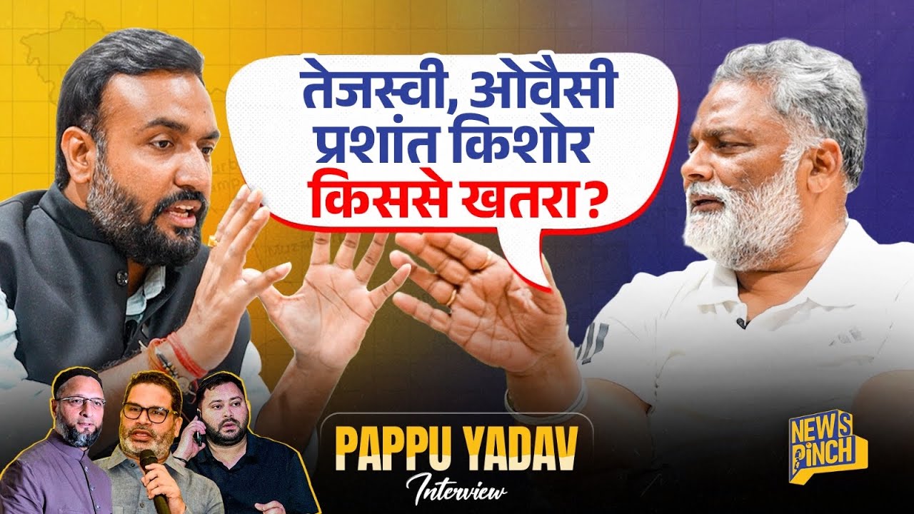 ‘डरता नहीं किसी से’ Pappu Yadav बेबाकी से Prashant Kishor, Tejashwi, Lalu, Owaisi पर क्या बोले?Bihar