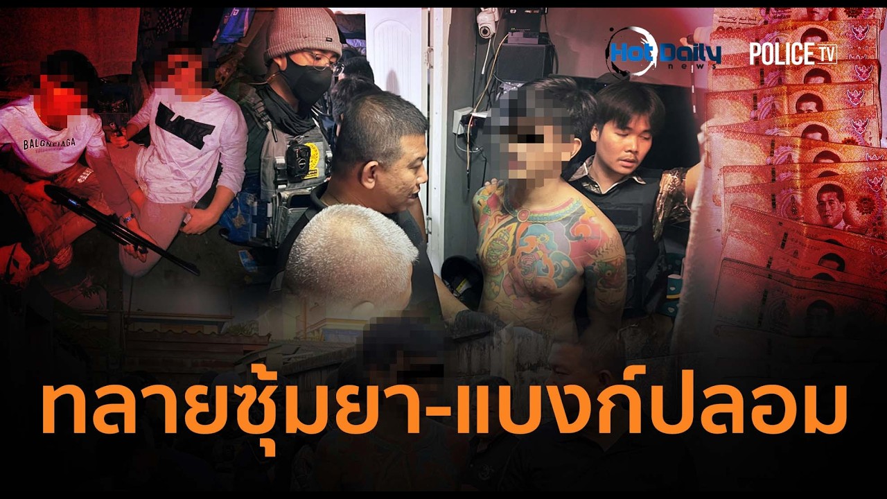 ศุกร์ 13 บุกรังโจร! ตร.ทลายซุ้มยา-แบงก์ปลอม รวบ 6 ราย  |  Hot Daily News