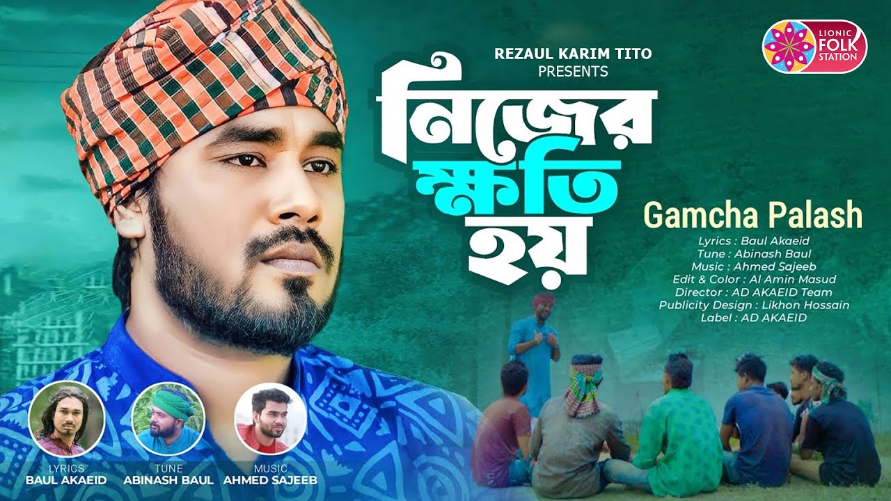 নিজের ক্ষতি হয় | Gamcha Palash | বাংলা নতুন ফোক গান | বাউল আকাইদ | Lionic Folk Station