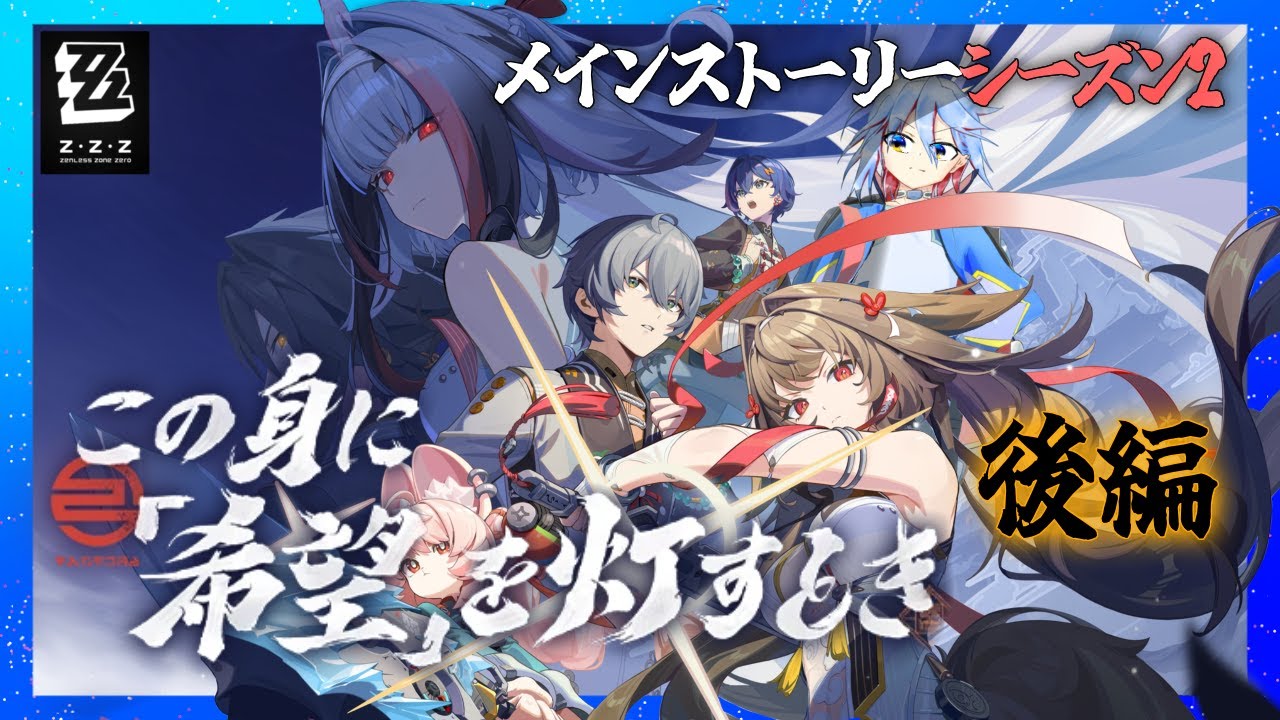 【#ゼンゼロ 】#38 メインストーリーシーズン2 第六章「この身に『希望』を灯すとき」後編　大団円で頼む【ゼンレスゾーンゼロ】