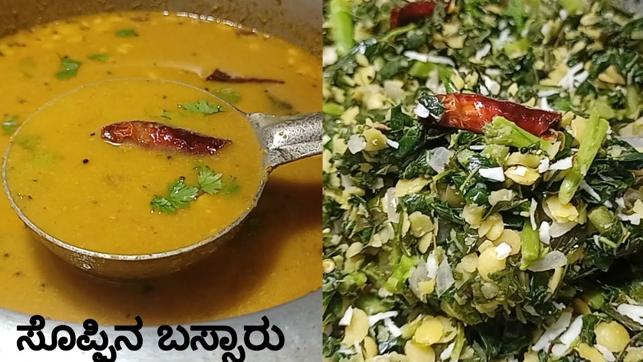 ಸೊಪ್ಪಿನ ಬಸ್ಸಾರು | Soppina Bassaru | Bassaru Recipe In Kannada | Sambar For Mudde | Karnataka Recipes