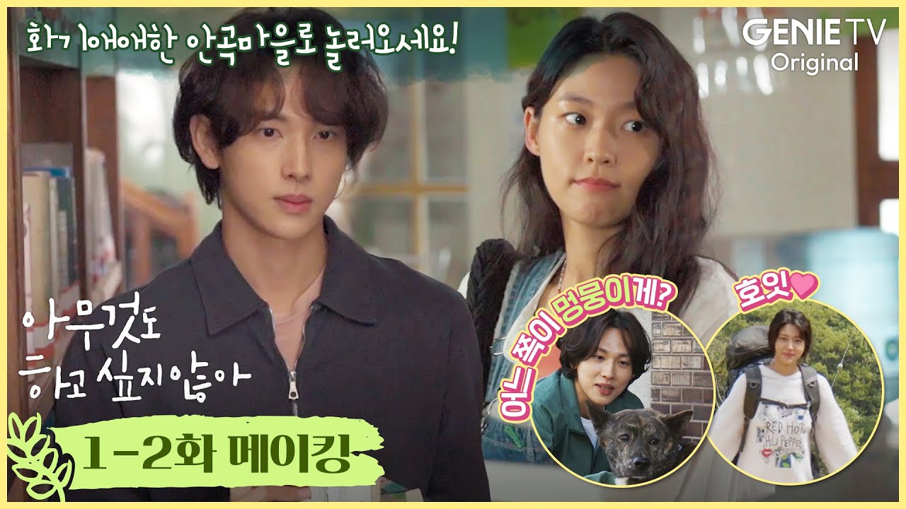 [1-2화 메이킹] 러블리 그 잡채! 화기애애한 안곡마을로 놀러오세요! | 아무것도 하고 싶지 않아