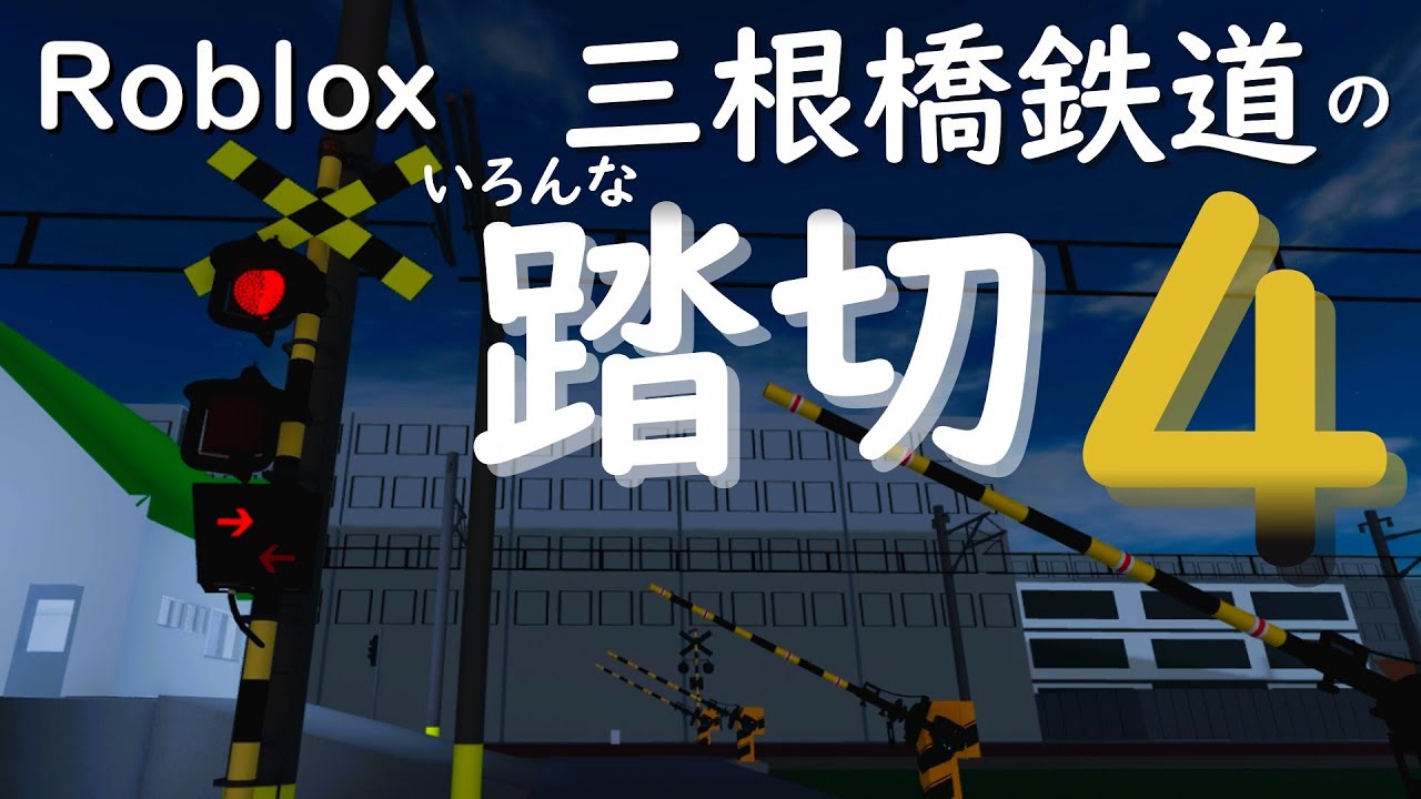 三根橋鉄道のいろんな踏切４【三根橋鉄道】【Roblox/ロブロックス】【ガンバリ君日記第38話】