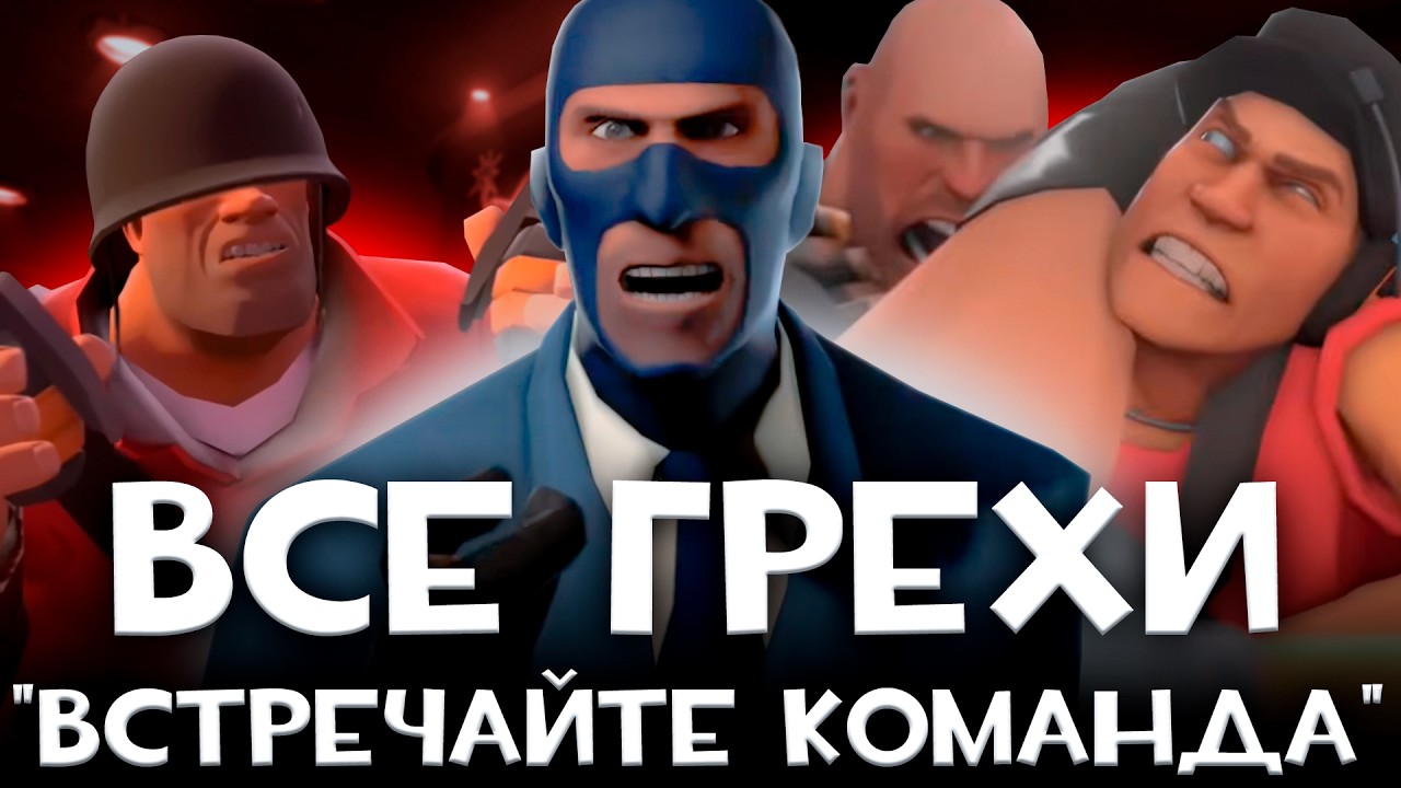 Все грехи встречайте команда / Meet the team