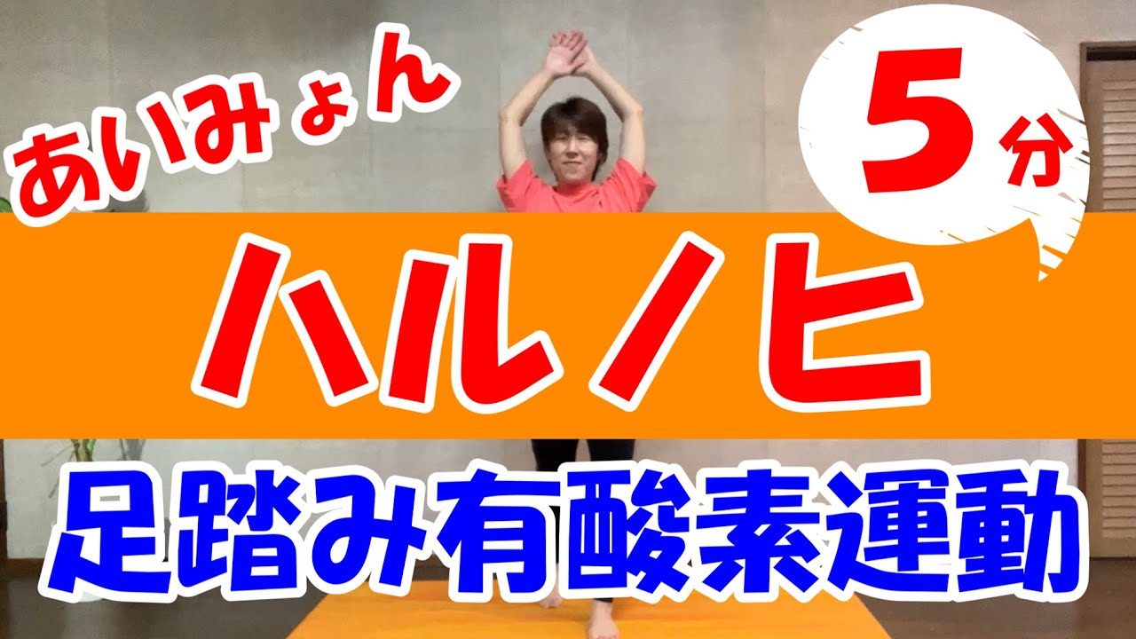 【J-POPに合わせて】あいみょん「ハルノヒ」で足踏み有酸素運動♪５分