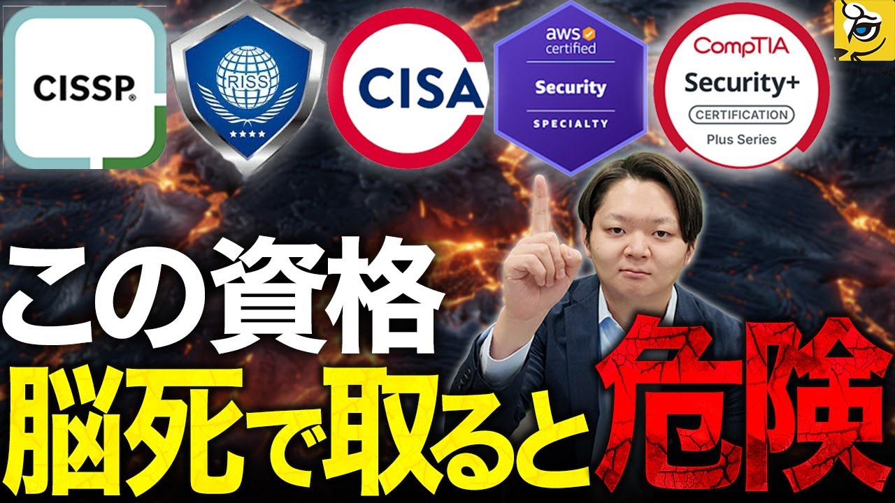 セキュリティ資格取得の失敗例があるってホント？【情報処理安全確保支援士(登録セキスペ)・CISSP・CISA・CISM・OSCP｜年収・キャリア】