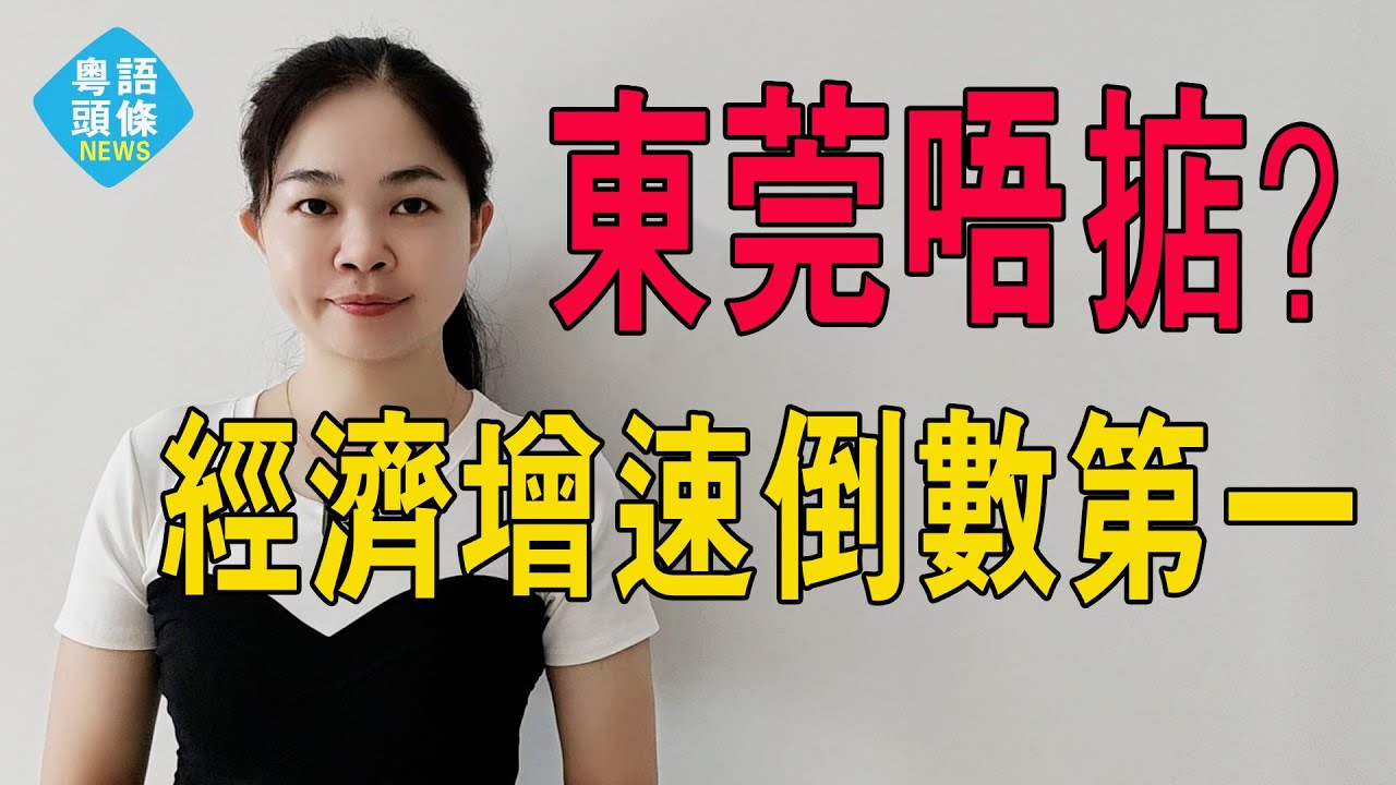 東莞全省倒數第一，曾經的世界工廠東莞落幕了，大量工廠空置，消費下行，外貿受限，廠家轉移東南亞…東莞「失速」：「世界工廠」如何破局？#粵語 #中國經濟 #東莞