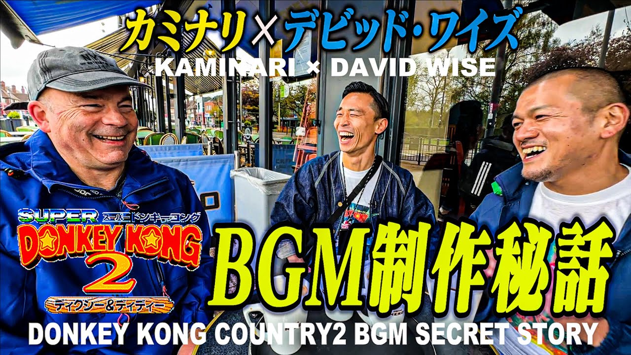 【日本初】ドンキーコングBGM作曲家デビッド・ワイズにカミナリが30分独占インタビューinイギリス〜30 minute exclusive interview with David Wise〜