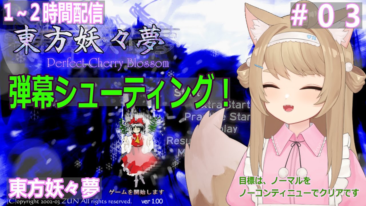 【東方妖々夢】１～２時間ゲームプレイ＃03【Vtuber / 草狐】