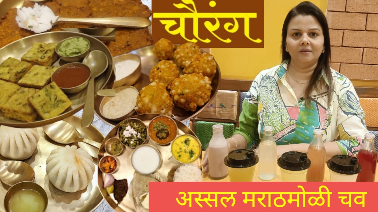 Hotel Chaurang in Mumbai | अस्सल पारंपरिक मराठमोळी चव | Maharashtrian Food