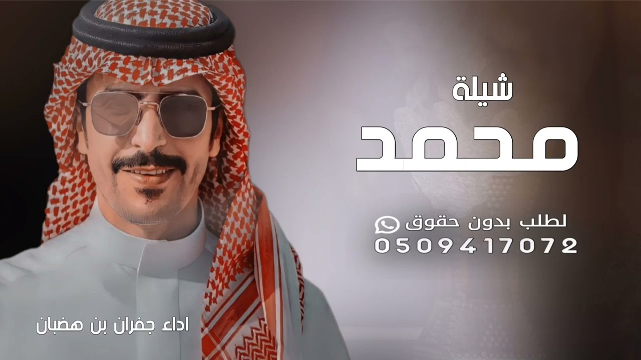 شيلة باسم محمد فقط 2025 - اداء جفران بن هضبان ( حصري )