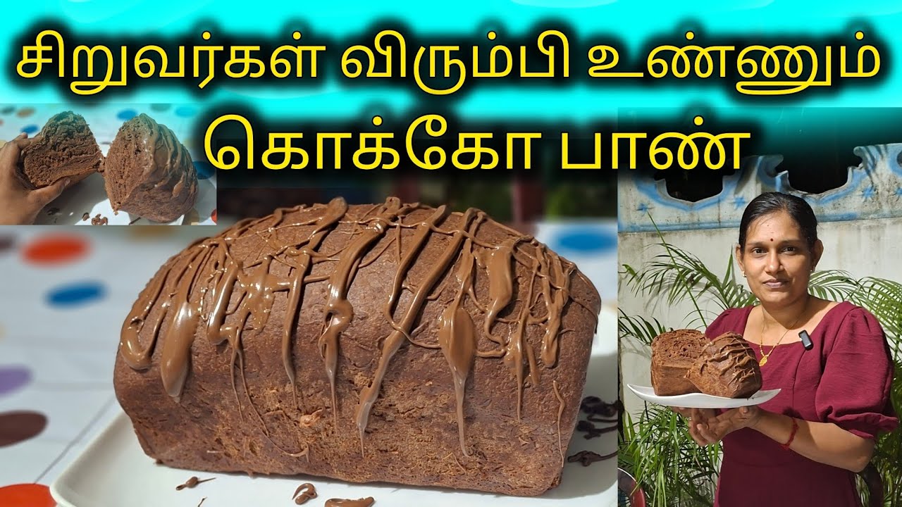 சிறுவர்கள் விரும்பி உண்ணக்கூடிய கொக்கோ பாண் இந்த முறையிலும் செய்யலாம்🍞
