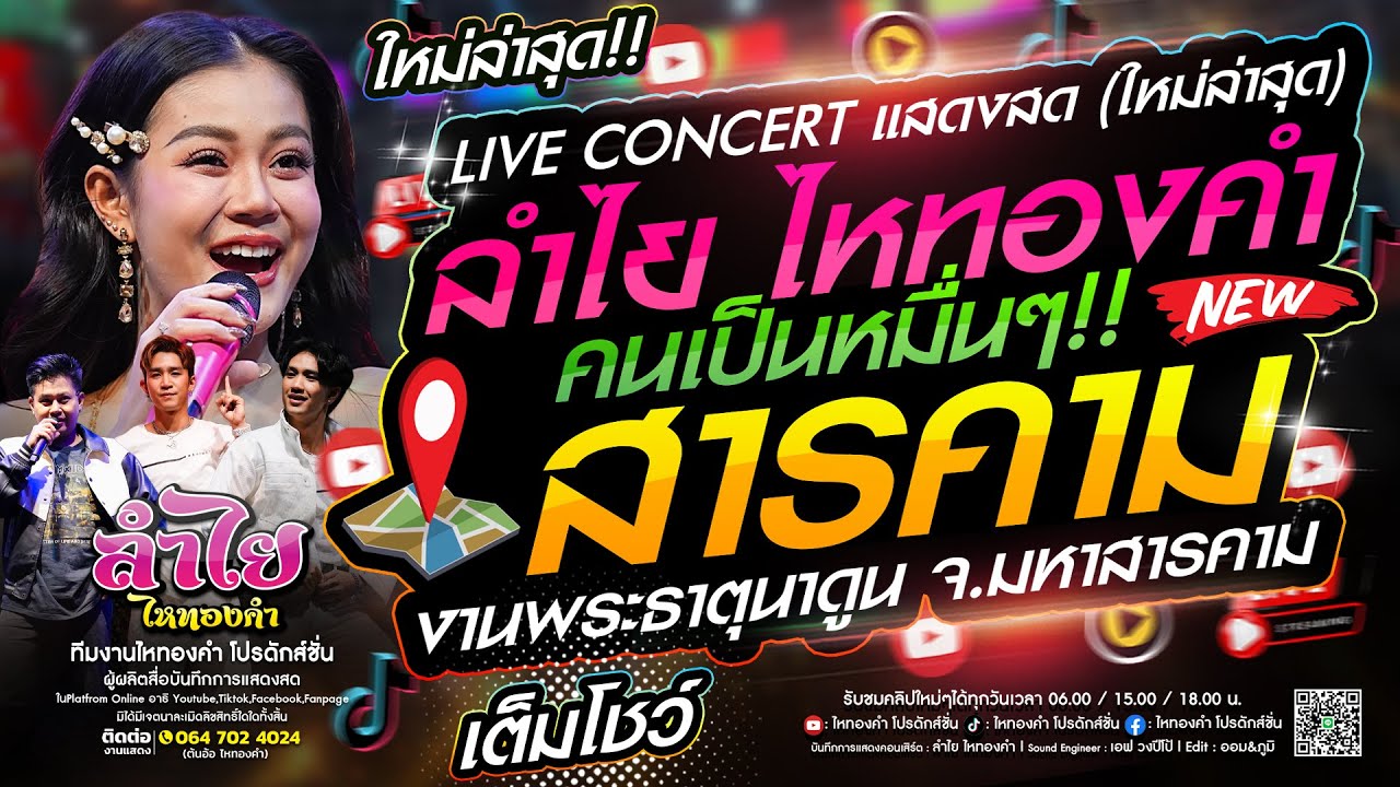 เต็มโชว์!! คอนเสิร์ตแสดงสดลำไย ไหทองคำ | ณ งานพระธาตุนาดูน จ.มหาสารคาม (ใหม่ล่าสุด)