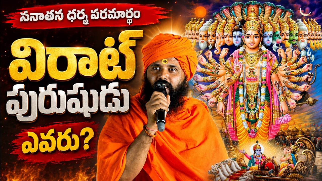 Who is Virat Purusha..? Swami Sthitaprajnananda saraswati || Dharmasandehalu @ShashiDigitalMedia