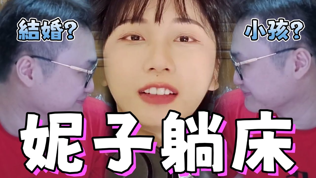 【妮子去Yoro家躺床】| 過了那麼久妮子終於如願躺到老師的床了:『你真的好恐怖』 | ft.YORO 京野妮子