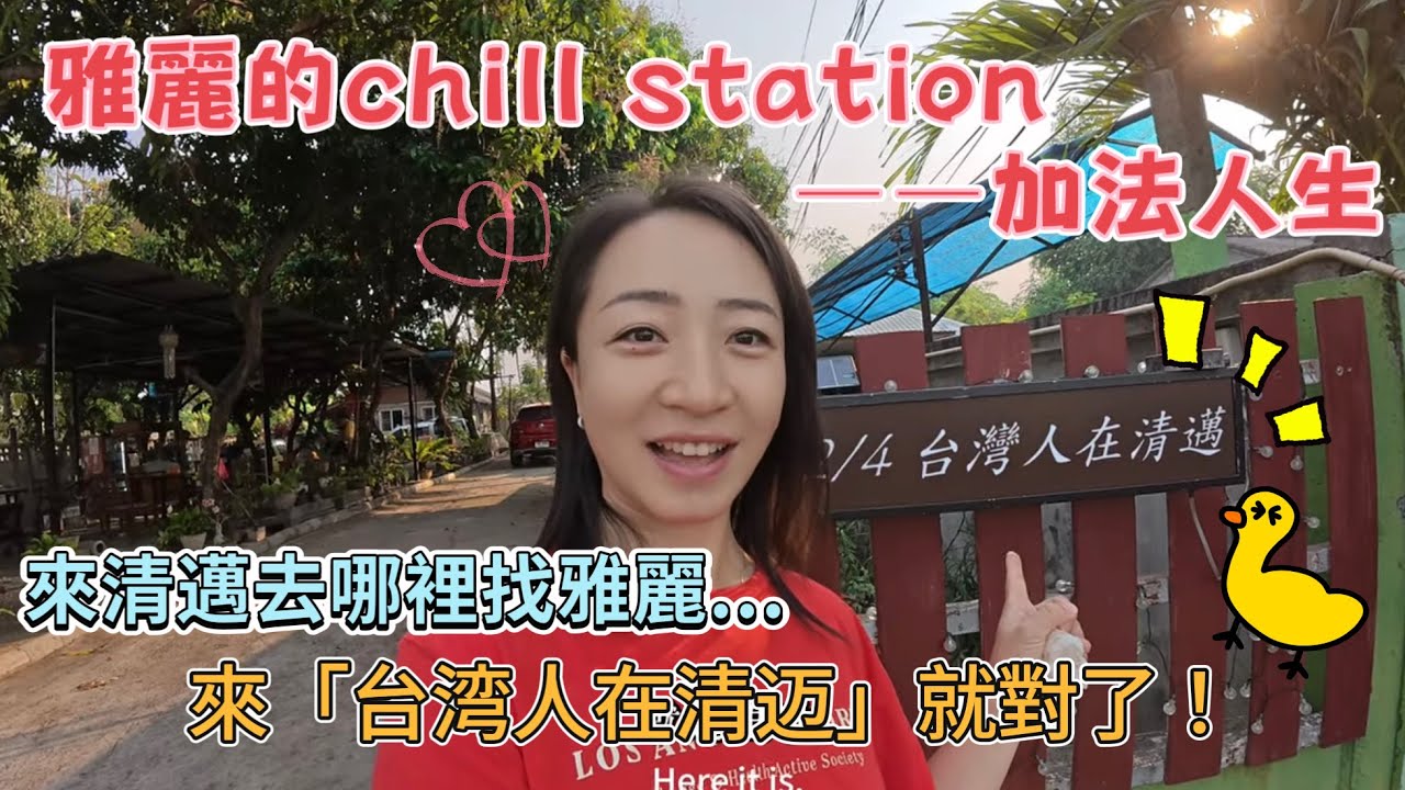 【台灣人在清邁】EP1｜雅麗的秘密基地大公開——聽老闆聊聊“吐槽”這回事