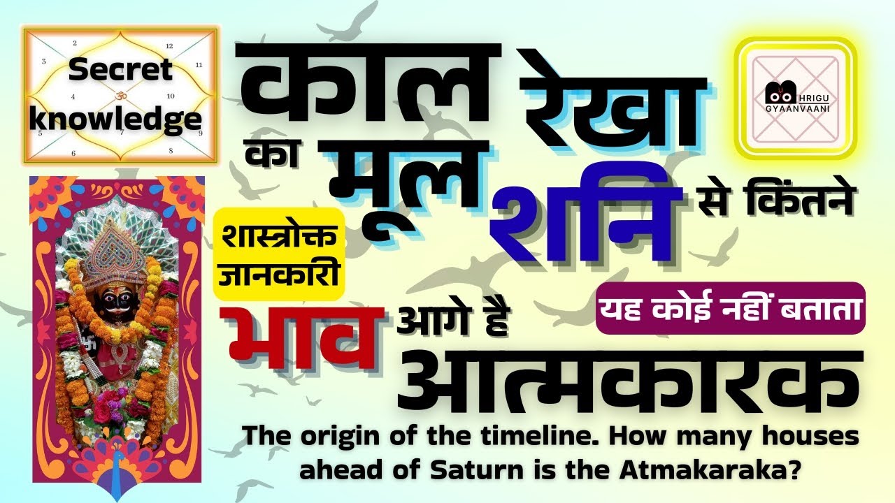शनि से किंतने भाव आगे है आत्मकारक, काल रेखा का मूल | शास्त्रोक्त जानकारी यह कोई नहीं बताता |