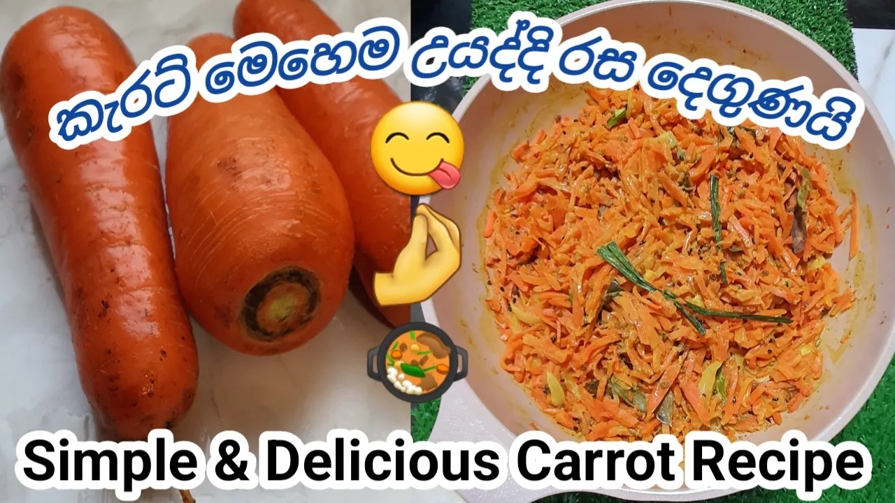 කැරට් මෙහෙම උයලා බලන්න…🤌 Simple & Delicious Carrot Curry Recipe😋🥘❤️