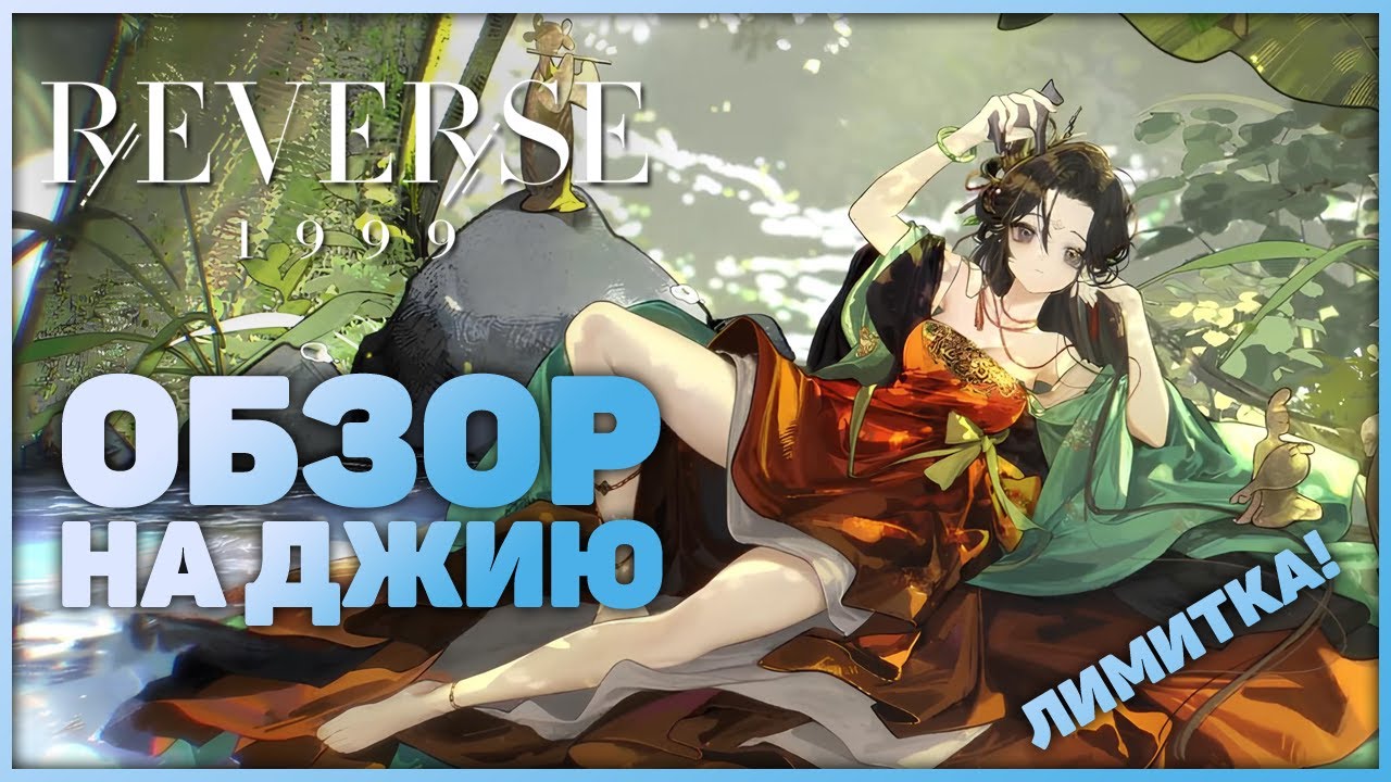 Обзор на Джию *лимитка* | Reverse: 1999