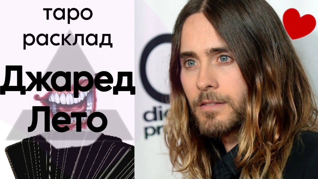 ТАРО РАСКЛАД ДЖАРЕД ЛЕТО