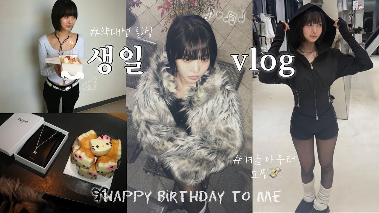 VLOG 여자의 생일은 일주일🥂🪽⋆✴︎˚｡ 그리고..생일 모드 종료 → 스터디 모드 ON 📖💧— 약대생 일상 • 생일 주간 ootd🪡 • 두바이 쫀득쿠키 영접 • 생일택배 언박싱📦