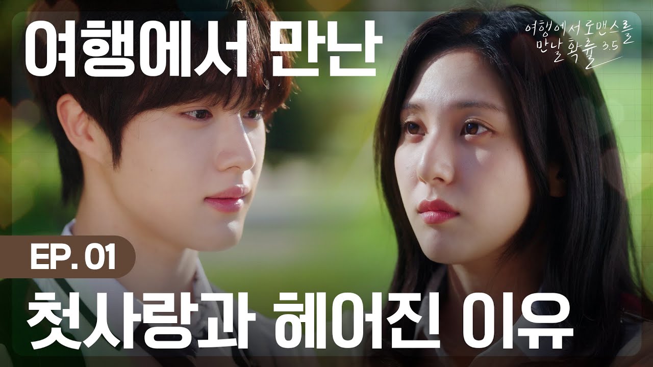 [EN/JP SUB] 그 해 여름의 우리🍃여행에서 첫사랑과 이별을 만날 확률 | EP 01_크드크드 웹드라마 original series