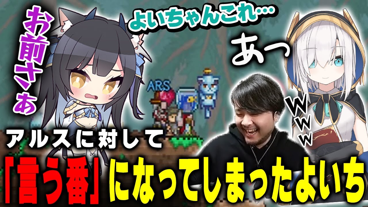 ついにアルスから目の前でハートを使われ、お前さあ！と言ってしまうよいち【テラリア】
