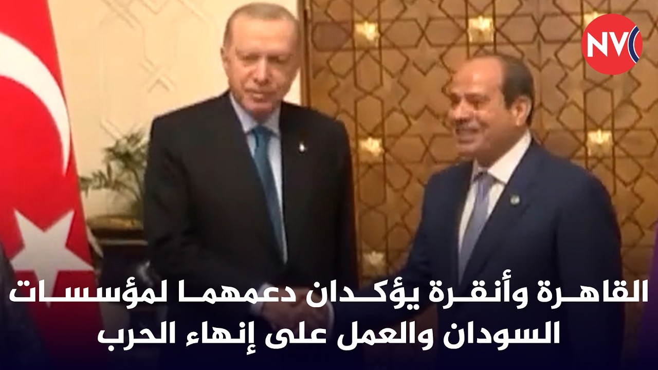 القاهرة وأنقرة يؤكدان دعمهما لمؤسسات السودان والعمل على إنهاء الحرب| 2026/2/5