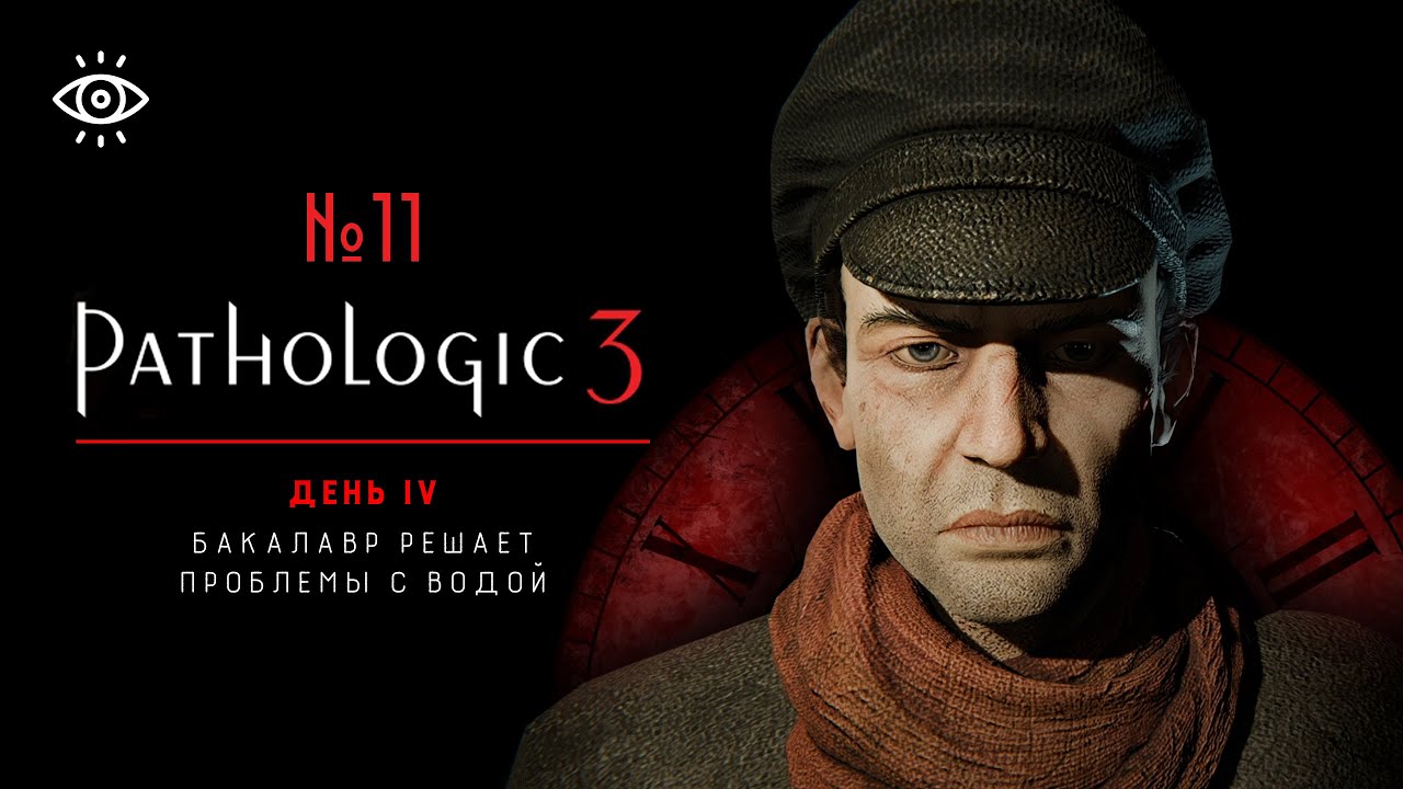 11 | Бакалавр решает проблемы с водой | Pathologic 3