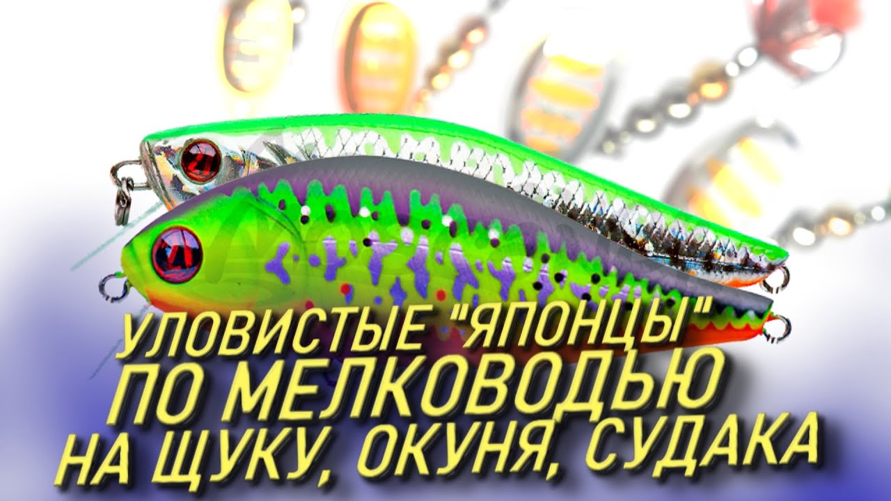 ВОБЛЕРЫ И БЛЕСНЫ НА ЛЮБУЮ РЫБУ ПО МЕЛКОВОДЬЮ С БЕРЕГА И ПО БОЛЬШОЙ ВОДЕ С ЛОДКИ/ТОП ПРИМАНОК НА ЩУКУ
