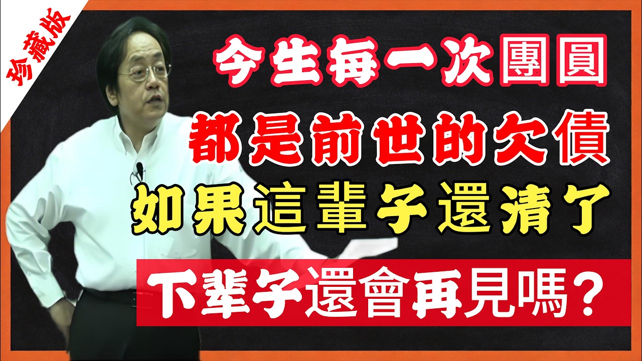 今生每一次團圓，都是前世的欠債，如果這輩子還清了，下辈子還會再見嗎！#輪回真相 #佛學感悟 #業力相續 #生命覺醒 #慈悲之心 #倪海厦 #因果報應 #臨終關懷 #夫妻緣分