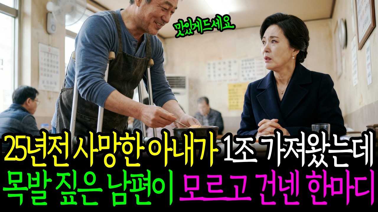 25년 전 사망한 아내가 1조 가져왔는데 목발 짚은 남편이 모르고 건넨 한마디 