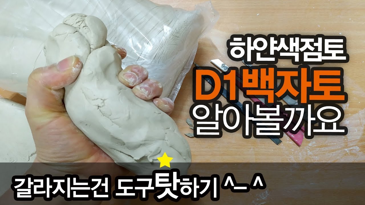 하얀색점토 D1백자토 알아볼까요[도자기재료 점토]