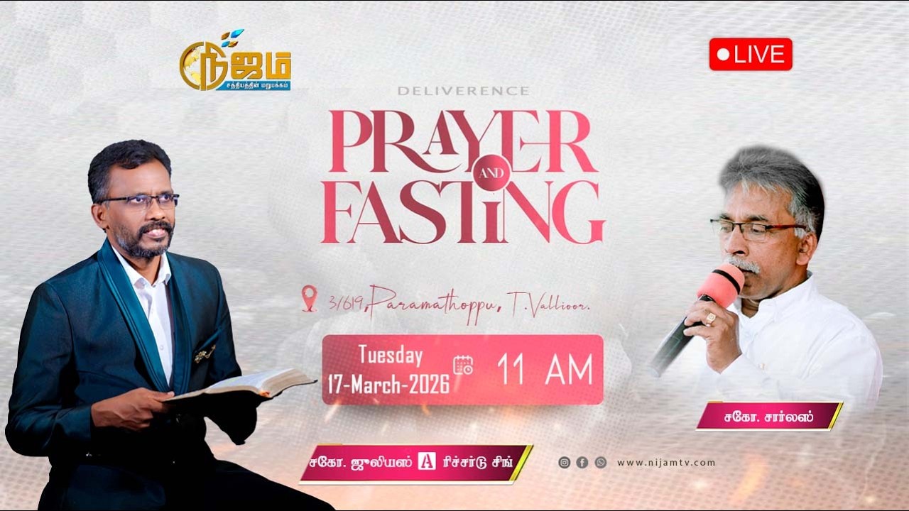 🔴 Nijam Tv 🅻🅸🆅🅴| | Deliverance Fasting Prayer  |  17 -  3  - 2026  |  விடுதலை உபவாச  ஜெபம்