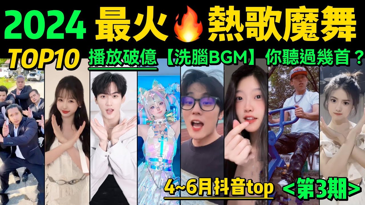 2024全網最火🔥勁歌熱舞TOP10‼️旋律魔性，舞步熱血，首首播放量破億，試試看完你會被哪首洗腦❓【第3期】盤點4-6月播放量破億的洗腦神曲&熱舞❗️抖音神曲｜舞蹈串燒｜Tiktok熱門｜手勢舞