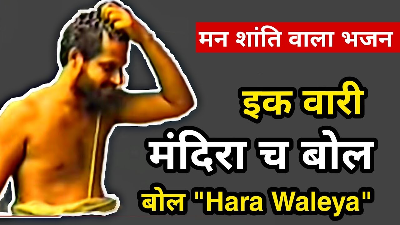 IK VARI MANDIRA VICHO BOL HARA WALEYA | बोल हारा वालिया | Dwarka Shastri Ke Bhajan