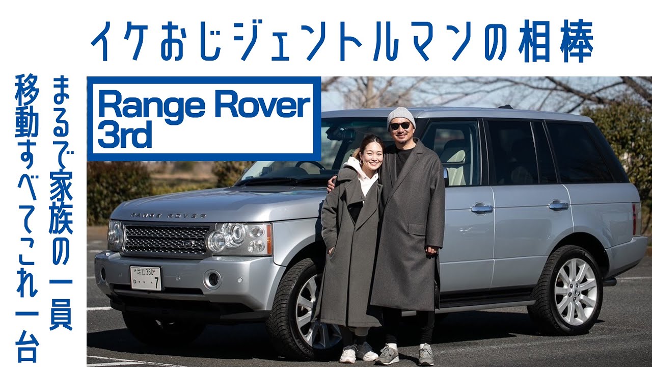 【奥さま登場】#37 レンジローバー (3rd)　友だちゼロ生活が一転　6年12万km走破　キャンプや旅も｜Boys and Wheels TV