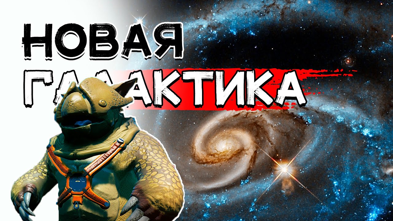 Как попасть в новую галактику? No Man's Sky