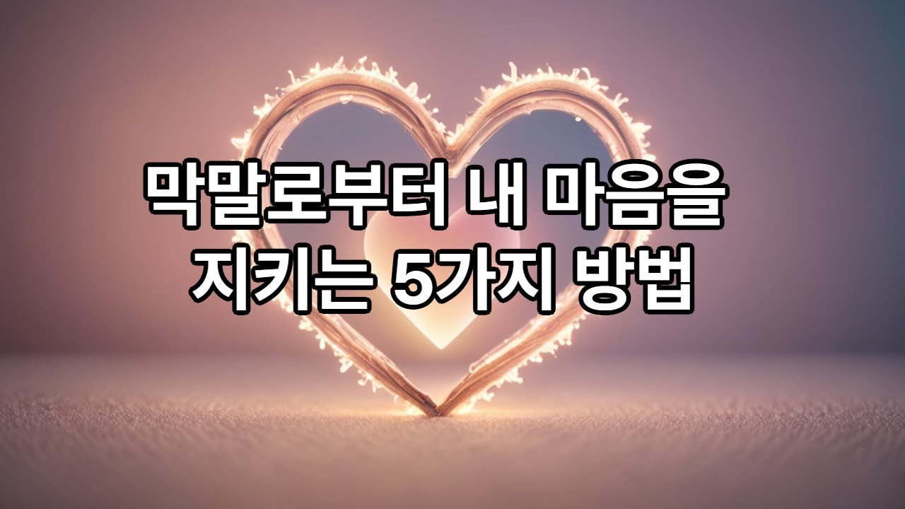 막말로부터 내 마음을 지키는 5가지방법