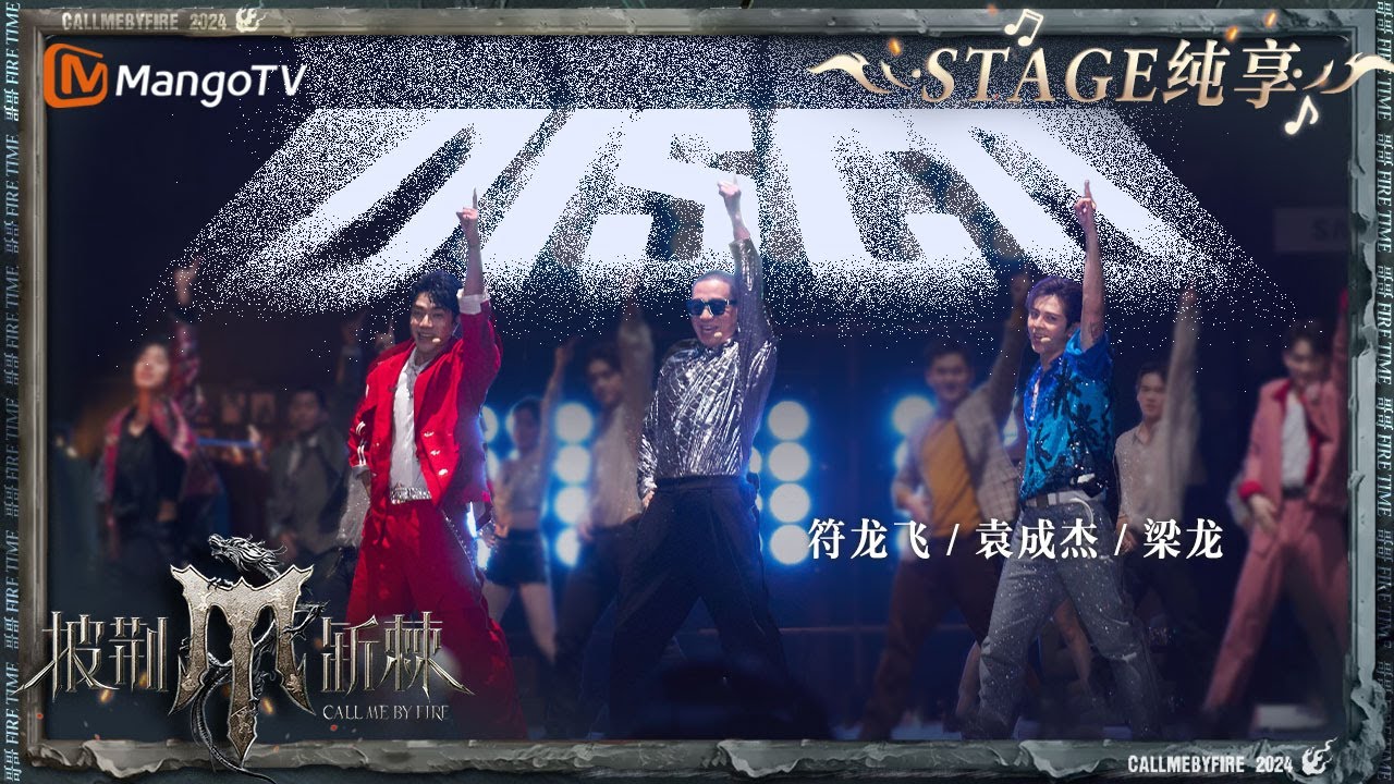 【二公舞台&middot;纯享】#梁龙 #符龙飞 #袁成杰 《#DISCO》唱跳唱演二合一 魔性热舞活力满满｜Call Me By Fire S4 EP4｜MangoTV