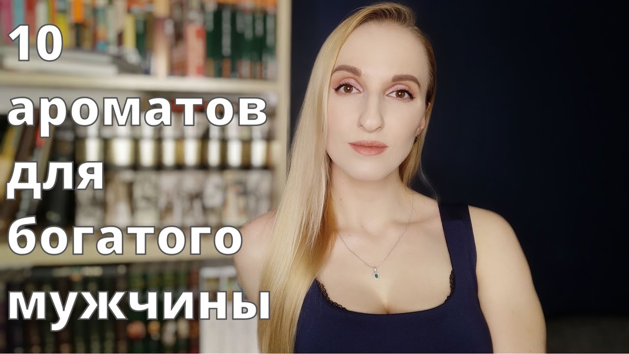10 ароматов для состоятельных мужчин