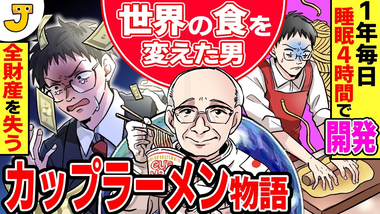 【人生逆転】47歳で無一文に！その後、インスタントラーメンを発明！世界の食を変えた男【安藤百福】