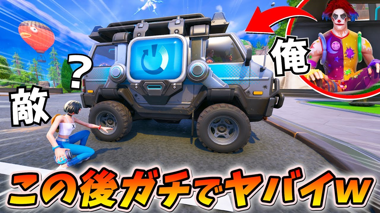 リブート中に「車から急に俺が出てくるドッキリ」でヤバイ事になったｗｗｗ【フォートナイト】
