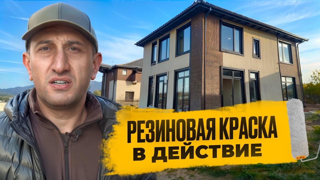 Резиновая краска в действии. Красим цоколь резиновой краской