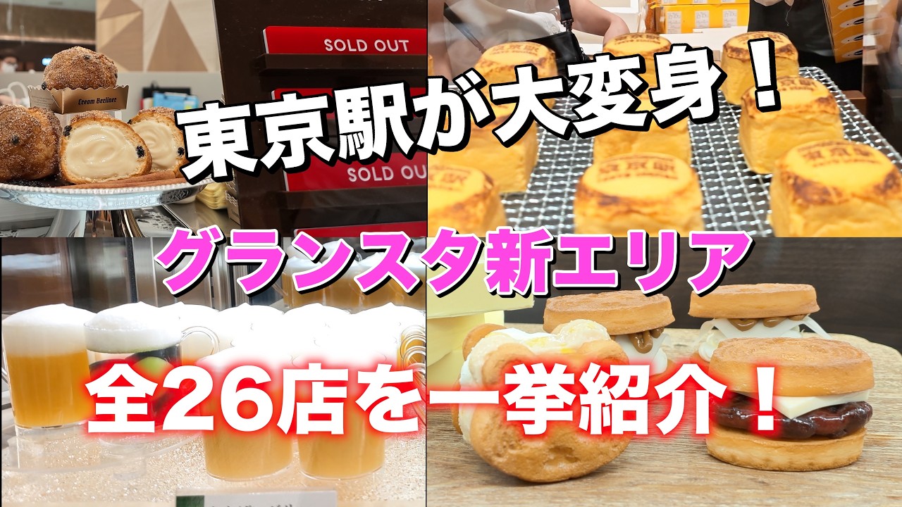 【2026年最新】東京駅グランスタ大規模リニューアル！全26ショップを一挙紹介｜初日は大行列！