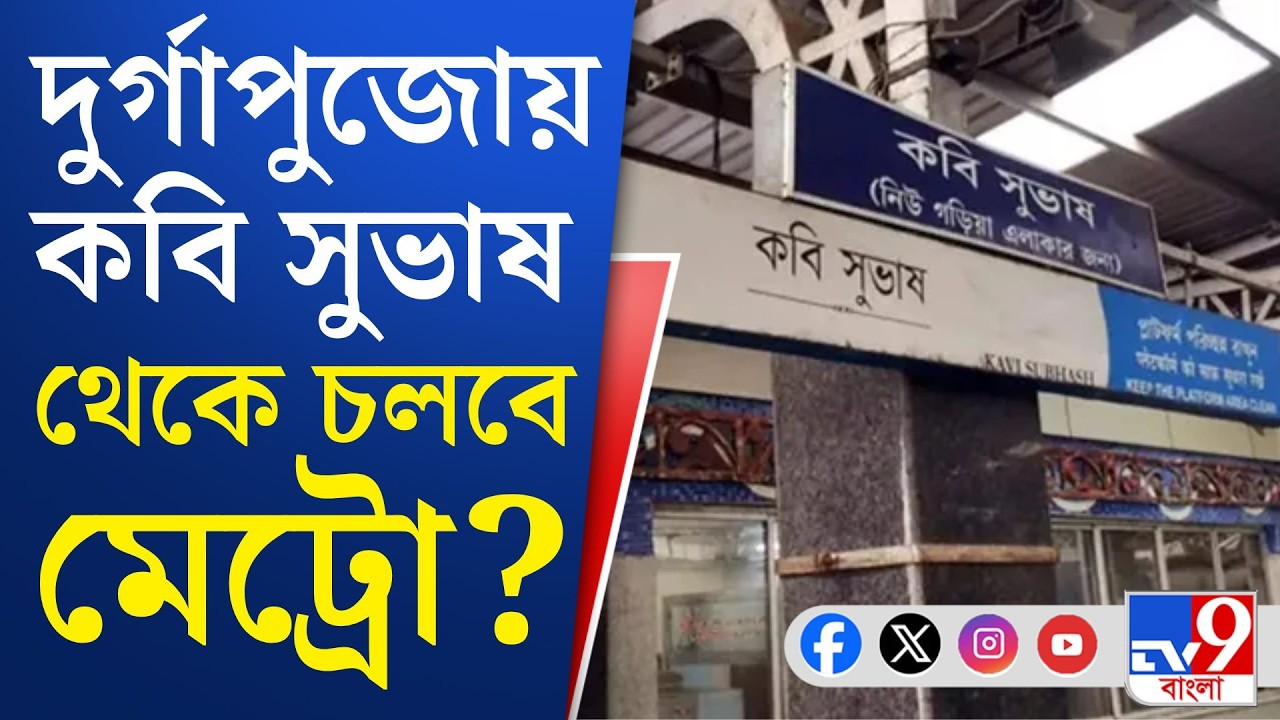 Kavi Subhash Metro Station: এপ্রিল থেকে শুরু কবি সুভাষ মেট্রো স্টেশন সংস্কার