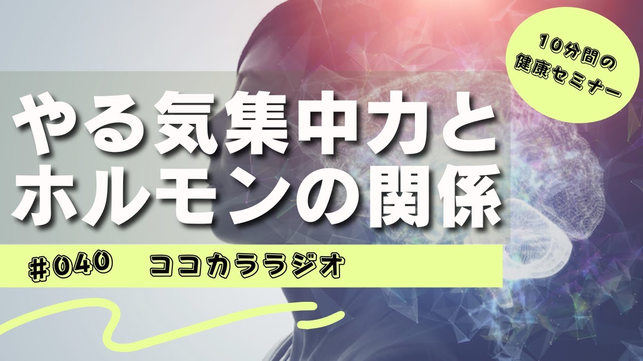 【ココラジセミナー】ヤル気・集中力とホルモンの関係【#040】