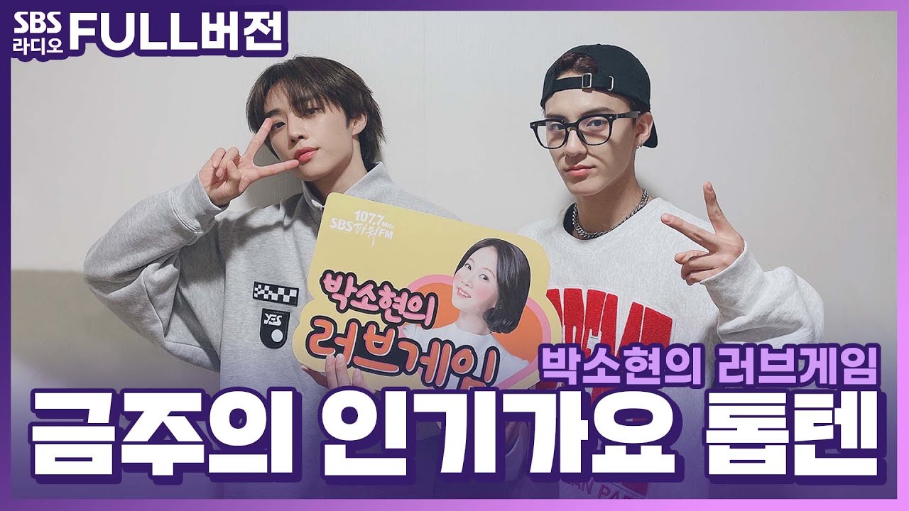 [FULL][4K] 더보이즈(THE BOYZ) 선우,에릭 | 박소현의 러브게임 | 금주의 인기가요 톱텐 | The K-pop Stars Radio