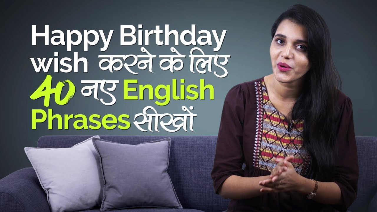 Happy Birthday wish के लिए नए English Sentences सीखों - English speaking course in Hindi