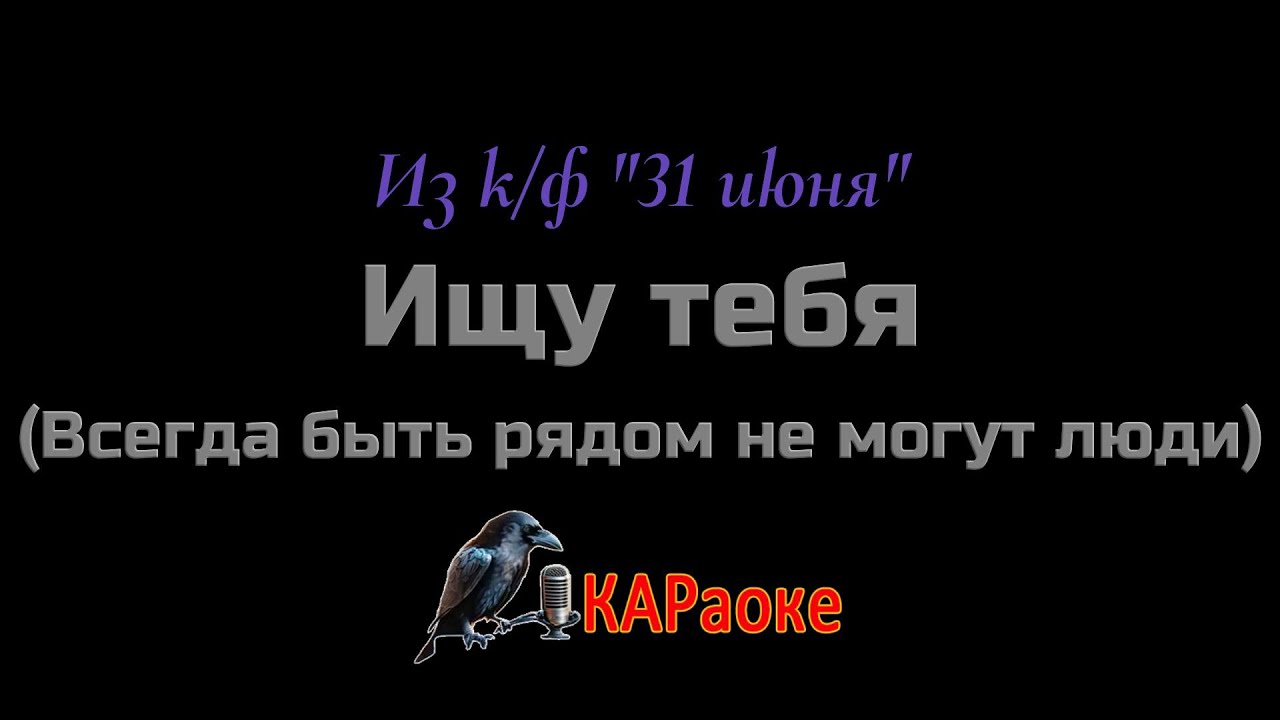 Караоке/Ищу тебя (Всегда быть рядом не могут люди) - Из к/ф 